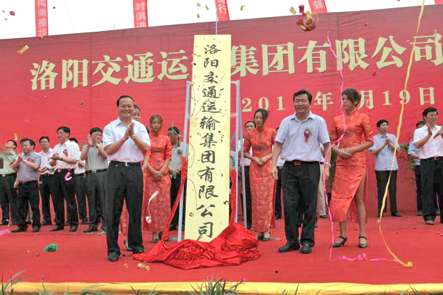 2011年7月19日，洛陽交通運(yùn)輸集團(tuán)有限公司掛牌成立，河南省交通運(yùn)輸廳副廳長劉興彬(前排右二)、副市長楊炳旭（前排左一）等領(lǐng)導(dǎo)出席掛牌儀式